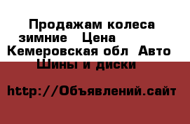 Продажам колеса зимние › Цена ­ 9 000 - Кемеровская обл. Авто » Шины и диски   